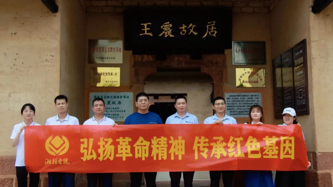 喜迎七一 | 湘联电缆党支部走进王震故居，学习革命精神！