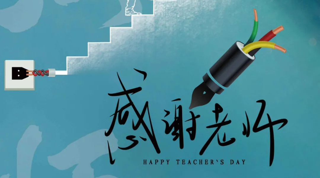 弦歌不辍，礼颂师恩|湘联电缆向每一位企业内训师致敬！